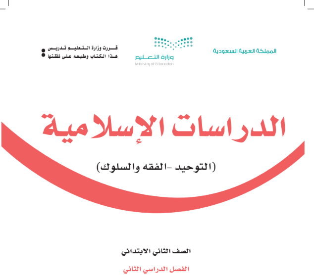 كتاب الدراسات الإسلامية للصف الثاني الابتدائي السعودية