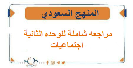 مراجعه شاملة للوحده الثانية اجتماعيات الصف الأول المتوسط الفصل الاول