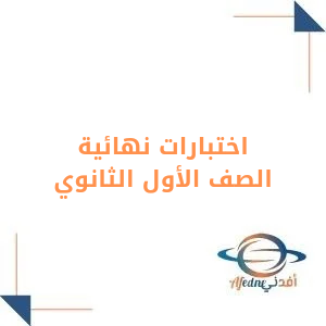 مجمع اختبارات نهاية الفصل الأول للصف الأول الثانوي