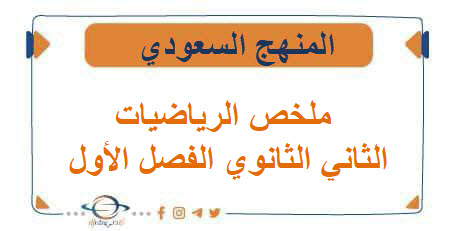 ملخص الرياضيات للصف الثاني الثانوي