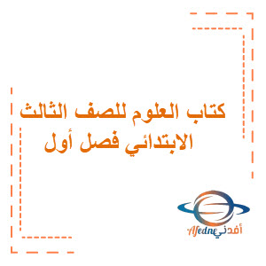 كتاب مادة العلوم بنسخته الجديدة للصف الثالث الابتدائي الفصل الأول