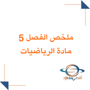 ملخص الفصل الخامس في الرياضيات أول ثانوي فصل ثاني