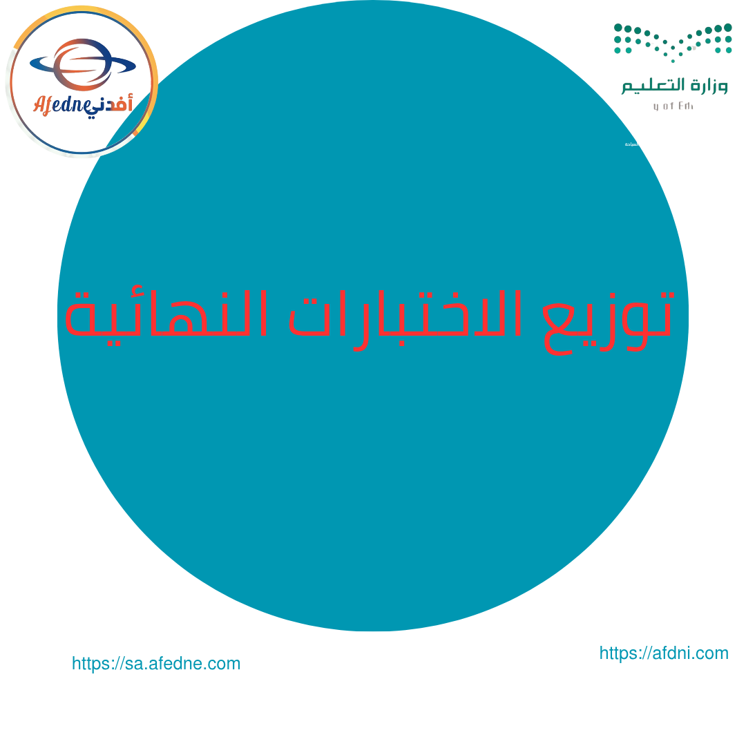 توزيع الاختبارات النهائية والتقويم الختامي للعام الدراسي .