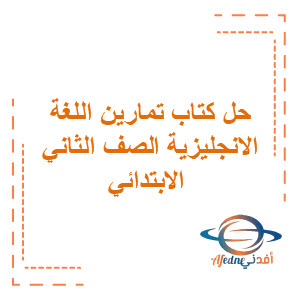 حل كتاب التمارين اللغة الإنجليزية للصف الثاني و الثالث الابتدائي السعودية