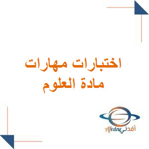 اختبارات مهارات علوم الصف الثاني الابتدائي الفصل الأول