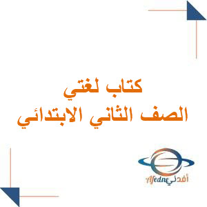 كتاب لغتي الصف الثاني الابتدائي الفصل الأول السعودية 1447هـ كتاب لغتي الصف الثاني الابتدائي الفصل الأول السعودية 1447هـ