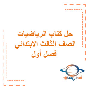حل كتاب الرياضيات الفصل الأول ثالث ابتدائي حل كتاب الرياضيات الفصل الأول ثالث ابتدائي