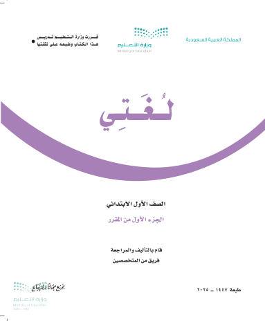 كتاب لغتي صف أول ابتدائي الفصل الدراسي الأول السعودية كتاب لغتي صف أول ابتدائي الفصل الدراسي الأول السعودية