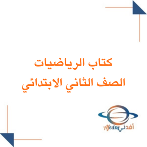 كتاب الرياضيات الصف الثاني الابتدائي فصل ثاني 1447