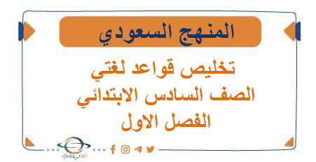 تخليص قواعد لغتي الصف السادس الابتدائي الفصل الاول المنهج السعودي تخليص قواعد لغتي الصف السادس الابتدائي الفصل الاول المنهج السعودي