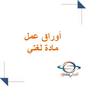 أوراق عمل مادة لغتي الصف الرابع الفصل الأول أوراق عمل مادة لغتي الصف الرابع الفصل الأول