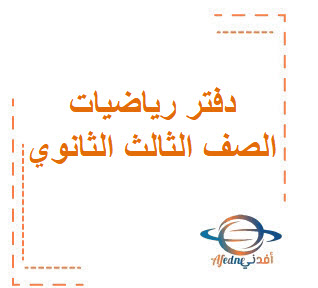 دفتر مادة الرياضيات الصف الثالث الثانوي الفصل الثاني المنهج السعودي