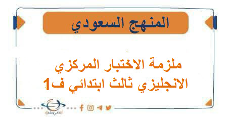 ملزمة الاختبار المركزي مادة الانجليزي ثالث ابتدائي ف1