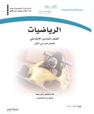 كتاب الرياضيات الصف السادس الابتدائي فصل ثالث