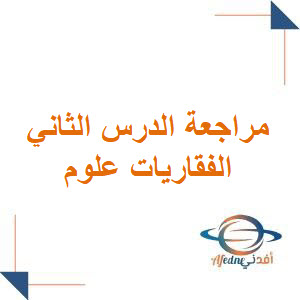 مراجعة الدرس الثاني الفقاريات مع الحل علوم رابع فصل أول مراجعة الدرس الثاني الفقاريات مع الحل علوم رابع فصل أول
