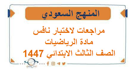 مراجعات لاختبار نافس في مادة الرياضيات الصف الثالث الابتدائي 1447