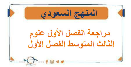 مراجعة الفصل الأول علوم الثالث المتوسط الفصل الأول المنهج السعودي مراجعة الفصل الأول علوم الثالث المتوسط الفصل الأول المنهج السعودي
