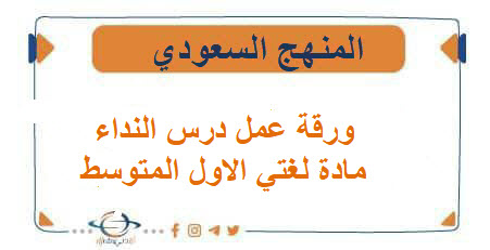 ورقة عمل درس النداء مادة لغتي الاول المتوسط الفصل الأول المنهج السعودي