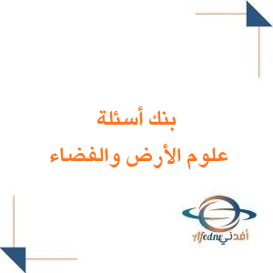 بنك أسئلة علوم الارض والفضاء للصف الثالث الثانوي الفصل الثاني