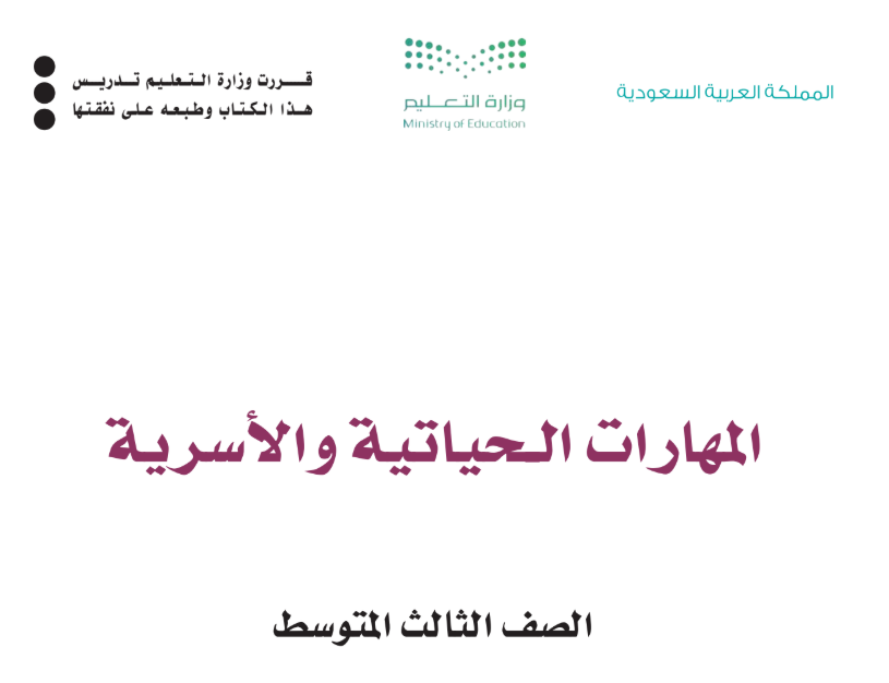حل كتاب المهارات الحياتية والأسرية الصف الثالث المتوسط الفصل الأول