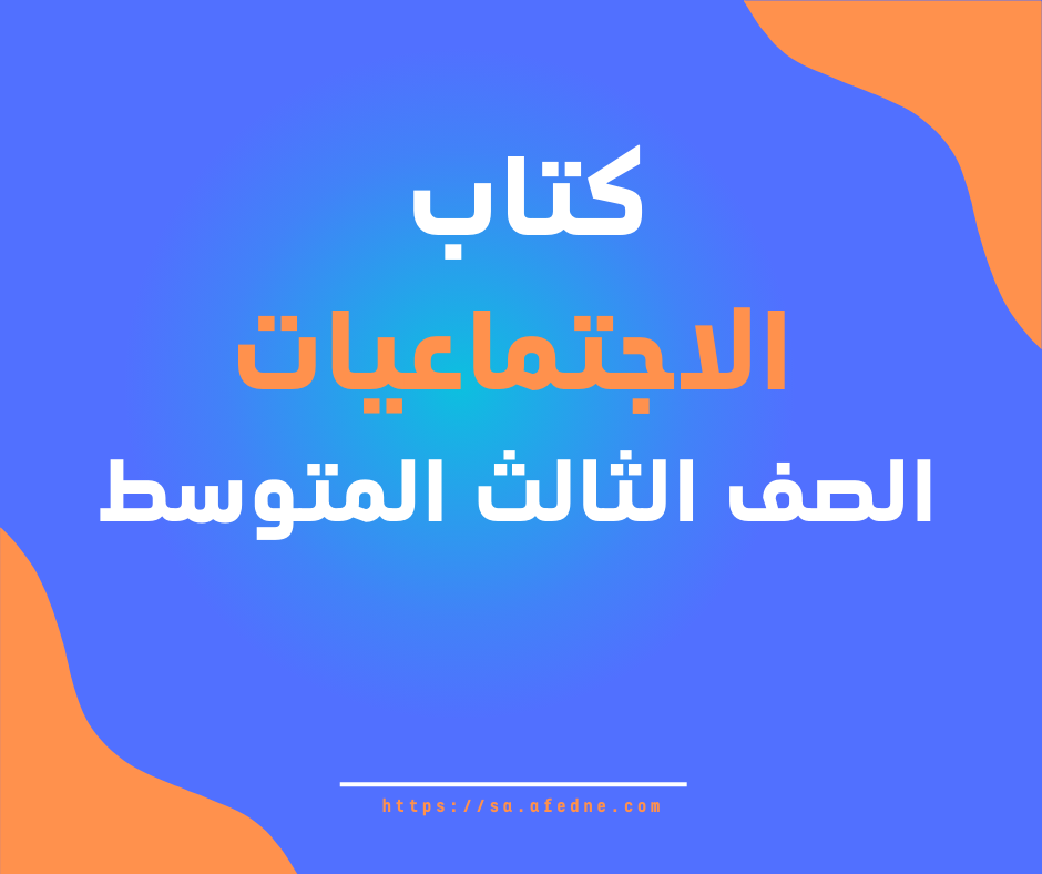 كتاب الدراسات الاجتماعية الثالث المتوسط الفصل الثاني 1447