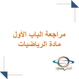 مراجعة الباب الأول مادة الرياضيات للصف الثالث الثانوي فصل أول مراجعة الباب الأول مادة الرياضيات للصف الثالث الثانوي فصل أول
