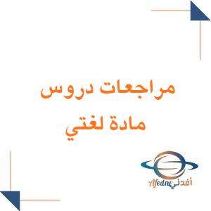 مراجعات دروس لغتي الصف الثاني الابتدائي فصل ثاني