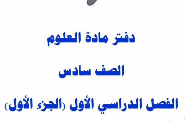 حل دفتر مادة العلوم الصف الصف السادس الفصل الاول حل دفتر مادة العلوم الصف الصف السادس الفصل الاول