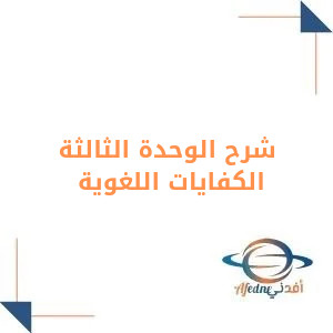 شروحات الوحدة الثالثة في مادة الكفايات لغوية فصل أول