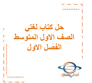 حل كتاب لغتي الخالدة الصف الأول المتوسط الفصل الأول حل كتاب لغتي الخالدة الصف الأول المتوسط الفصل الأول