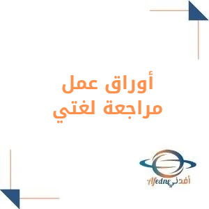 أوراق عمل مراجعة لغتي الصف الخامس الفصل الأول