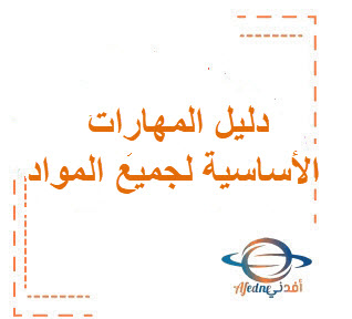 دليل المهارات الأساسية لجميع المواد للمرحلة الابتدائية والمتوسطة والثانوية