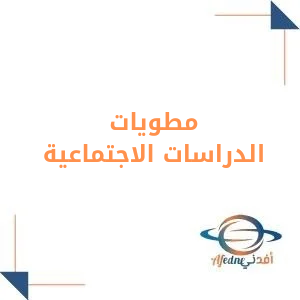 مطويات الدراسات الاجتماعية للصف الرابع الفصل الأول