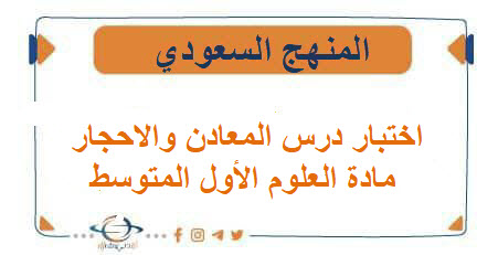 اختبار درس المعادن والاحجار مادة العلوم الأول المتوسط الفصل الأول