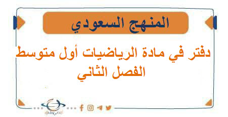 دفتر في الرياضيات للصف الأول متوسط الفصل الثاني