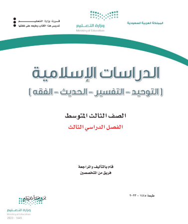 كتاب الدراسات الإسلامية للصف الثالث المتوسط