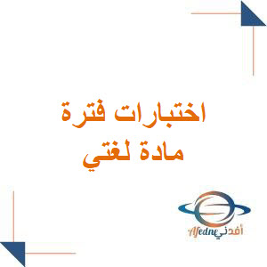 اختبارات مادة لغتي منتصف الفصل الأول ثاني ابتدائي