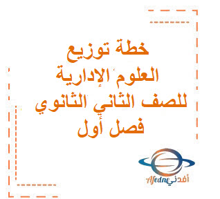 خطة توزيع العلوم الإدارية للصف الثاني الثانوي فصل أول