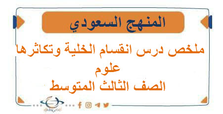 ملخص درس انقسام الخلية وتكاثرها علوم الصف الثالث المتوسط الفصل الأول