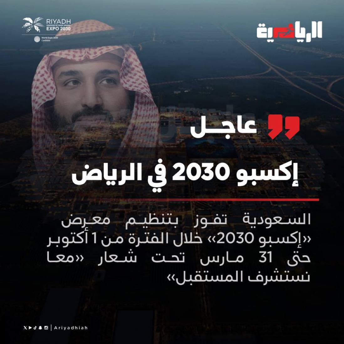 ‏⁧عاجل⁩  السعودية تفوز بتنظيم معرض إكسبو 2030   ‏⁧