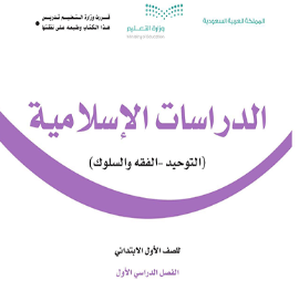 حل كتاب الدراسات الإسلامية الصف الأول الابتدائي الفصل الأول