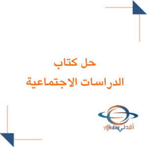 حلول كتاب الدراسات الإجتماعية للصف الثاني المتوسط فصل ثاني