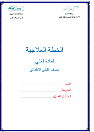 خطة علاجية في الصف الثاني الابتدائي في مادة لغتي