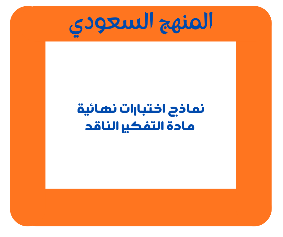 نماذج اختبارات نهائية مادة التفكير الناقد الفصل الاول ثالث متوسط