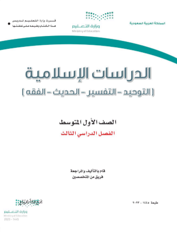 كتاب مادة الدراسات الإسلامية الصف الأول المتوسط فصل ثالث
