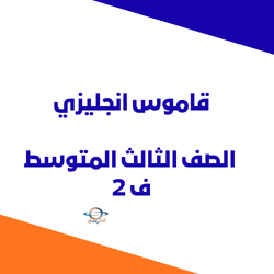 قاموس انجليزي الثالث المتوسط الفصل الثاني المنهج السعودي