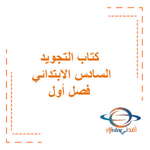 كتاب التجويد للصف السادس الابتدائي الفصول الثلاث كتاب التجويد للصف السادس الابتدائي الفصول الثلاث