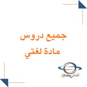 جميع دروس مادة لغتي الصف الثاني الإبتدائي الفصل الثاني