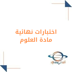 نماذج اختبارات علوم نهائية الصف الثاني المتوسط فصل أول
