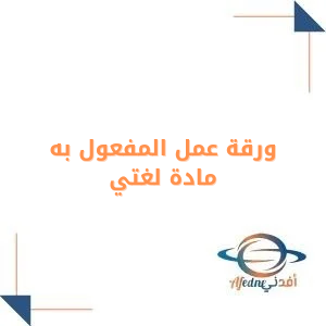 ورقة عمل محلولة درس المفعول به لغتي رابع فصل أول